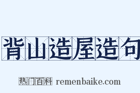 背山造屋造句是什么意思的图片